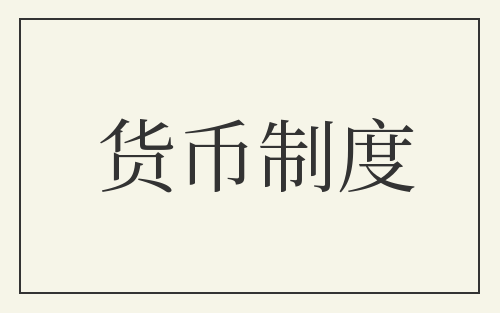 货币制度