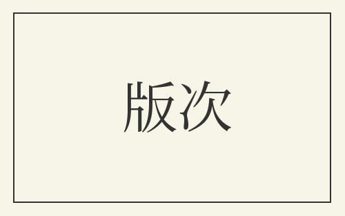版次