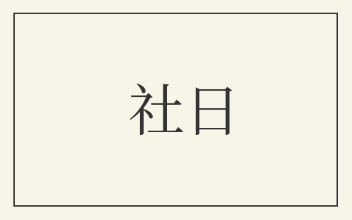 社日