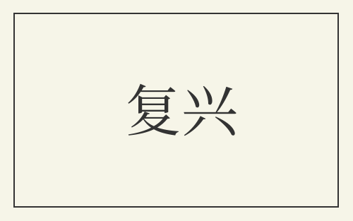 复兴