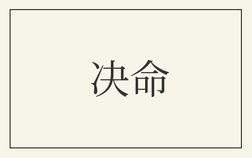决命