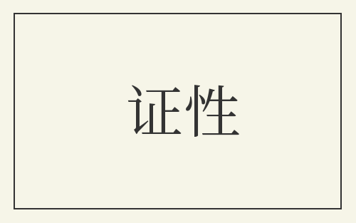 证性
