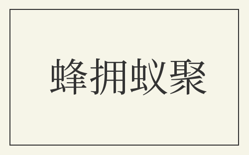 蜂拥蚁聚