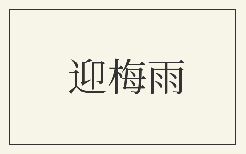 迎梅雨