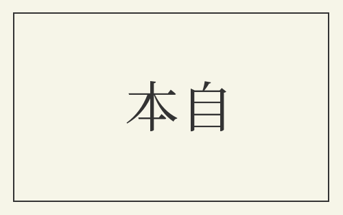 本自
