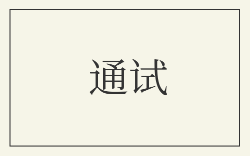 通试