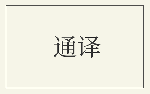 通译