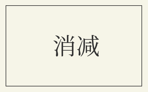 消减