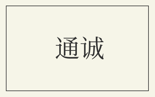 通诚