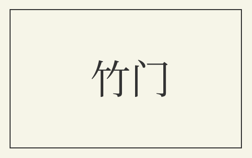 竹门