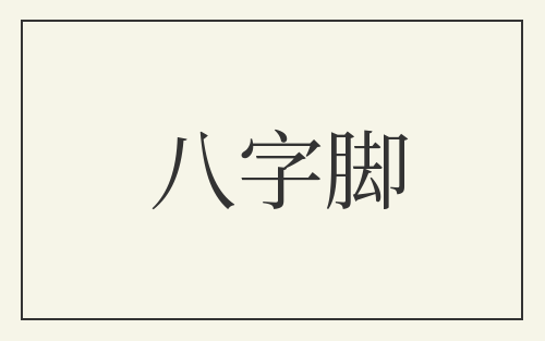 八字脚