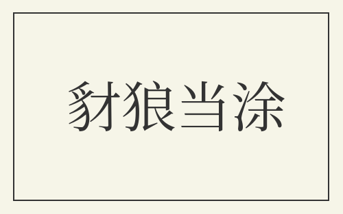 豺狼当涂