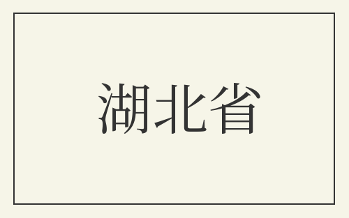 湖北省