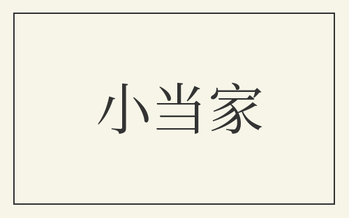 小当家