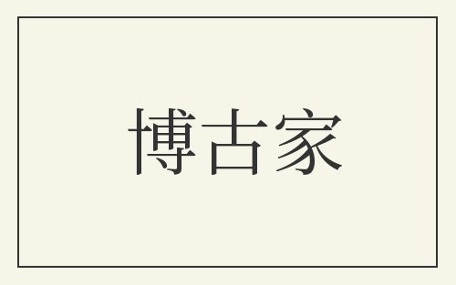 博古家