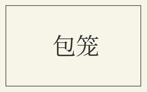 包笼
