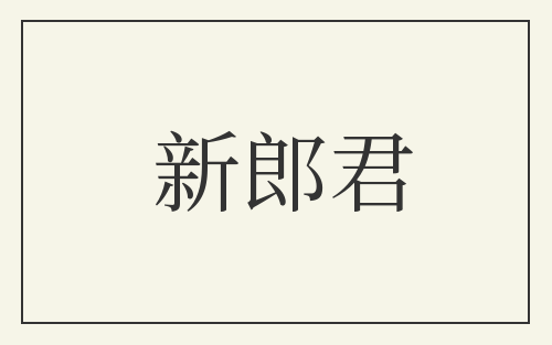 新郎君
