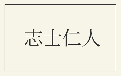 志士仁人