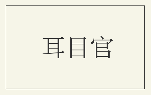 耳目官