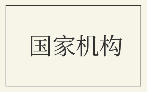 国家机构