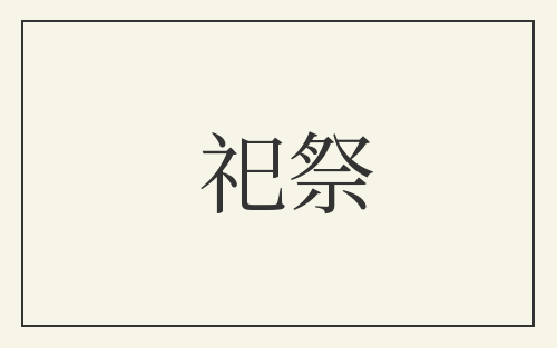 祀祭