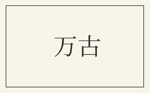 万古