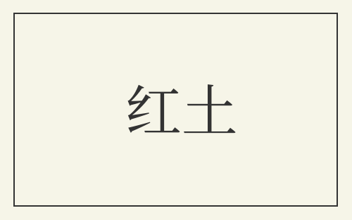 红土