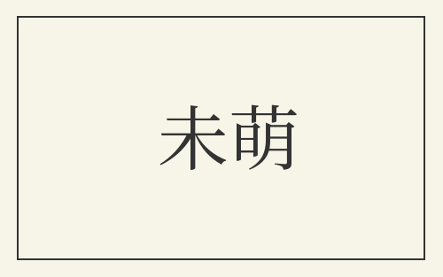 未萌