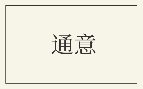 通意