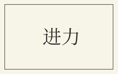 进力
