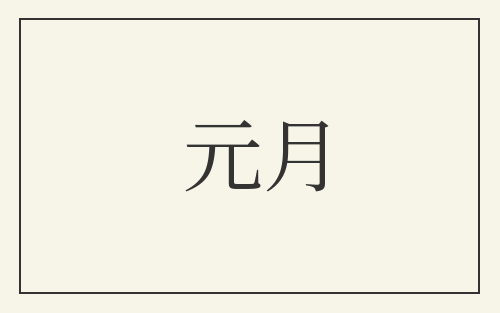 元月