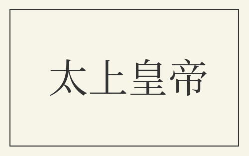 太上皇帝