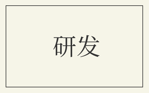 研发