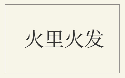 火里火发