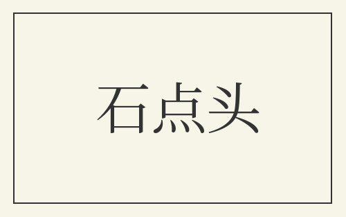 石点头
