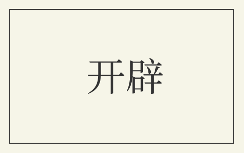 开辟