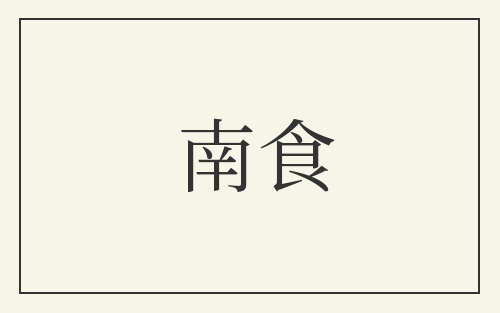 南食
