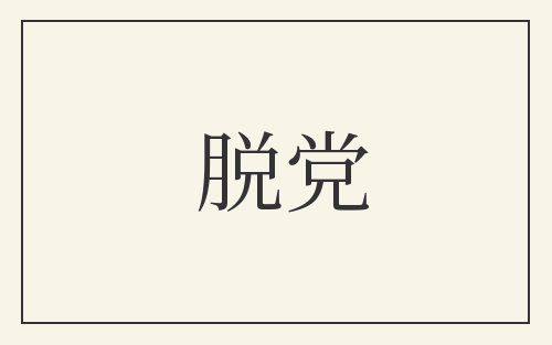 脱党