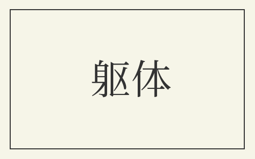 躯体