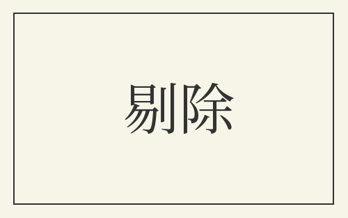 剔除