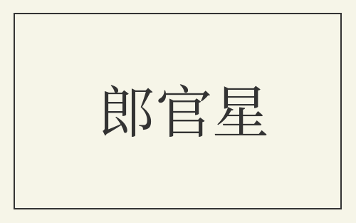 郎官星