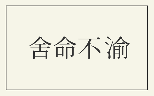 舍命不渝