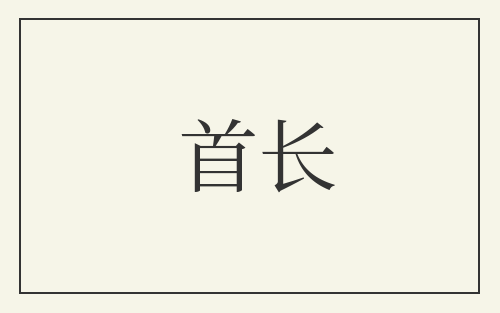 首长