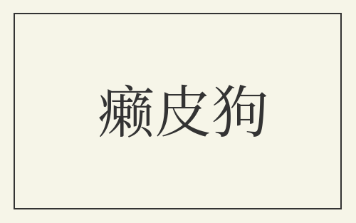 癞皮狗