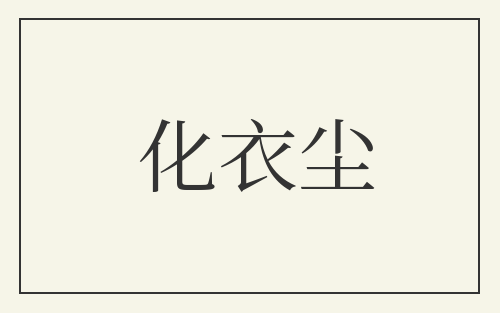 化衣尘