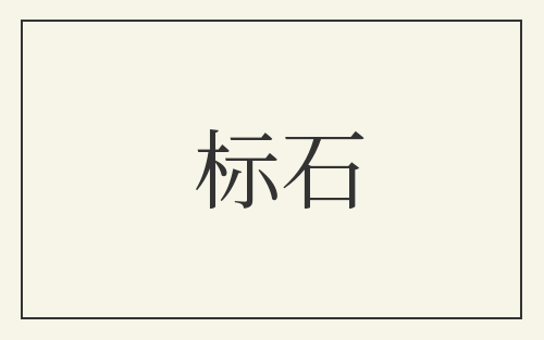 标石