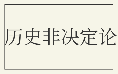 历史非决定论