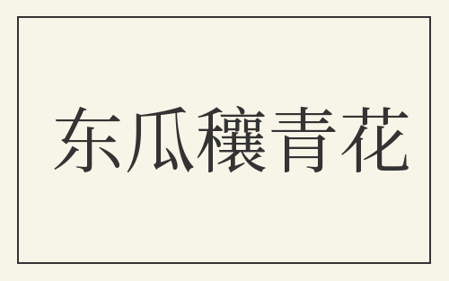东瓜穰青花