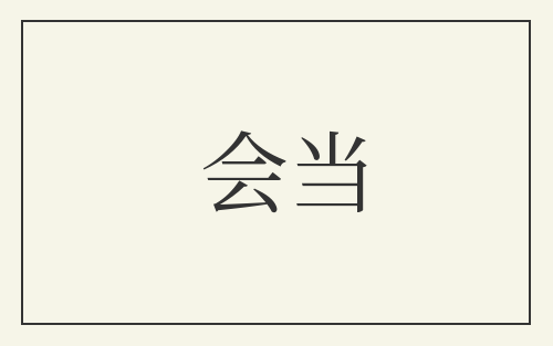 会当
