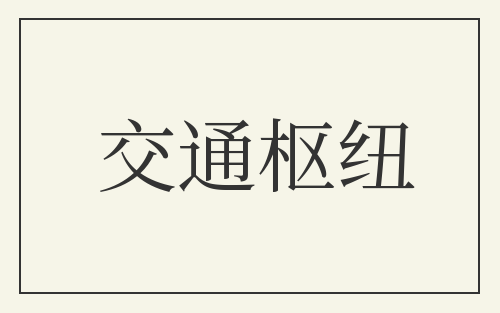 交通枢纽